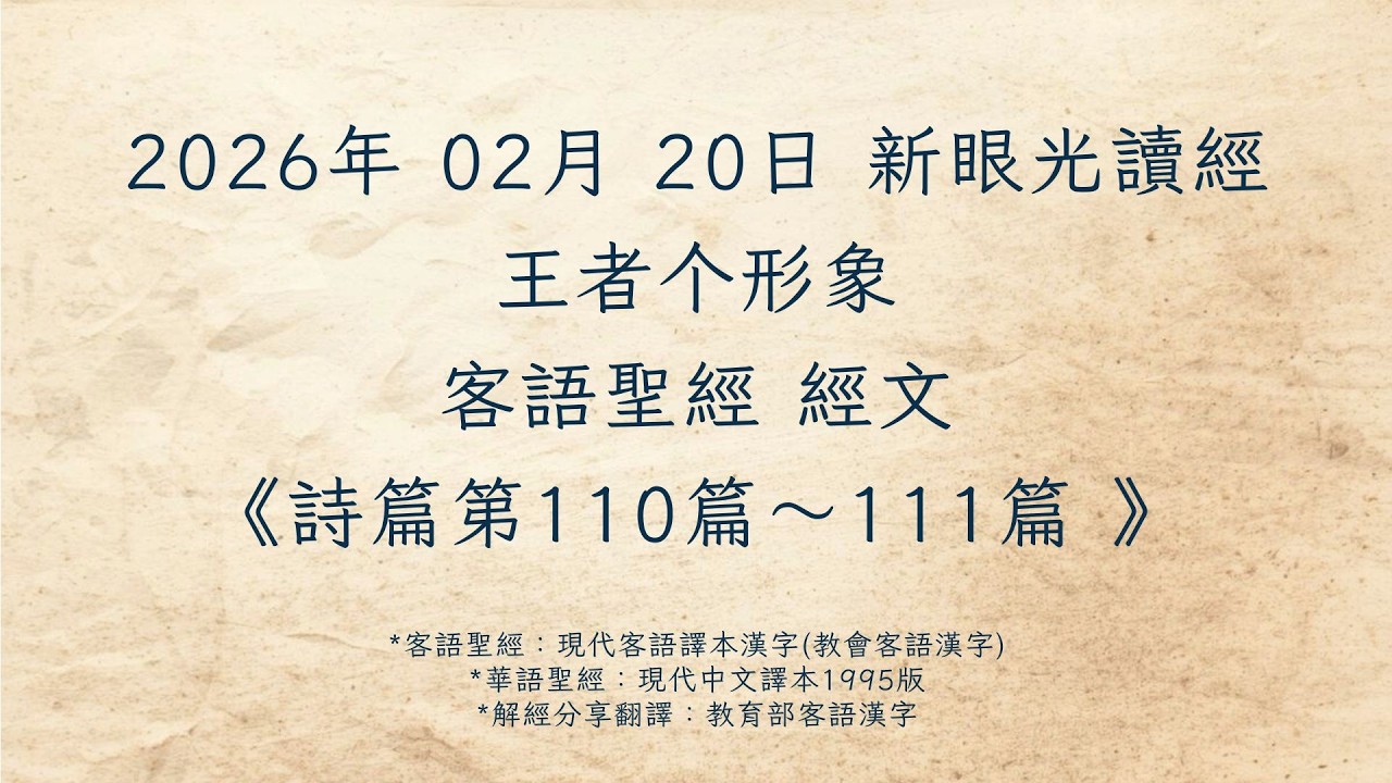 客語新眼光讀經 2026年02月20日 王者个形象《詩篇第110篇～111篇》