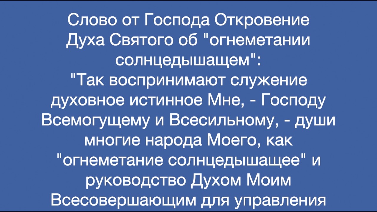 Откровение Духа Святого об 