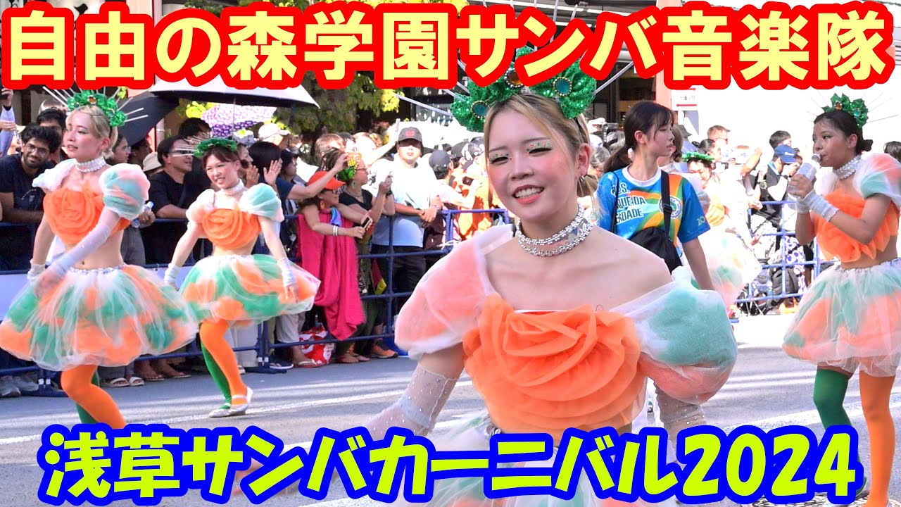 【4K60p】浅草サンバカーニバル2024「自由の森学園サンバ音楽隊」【完全版：ズームカメラ＋俯瞰カメラ】