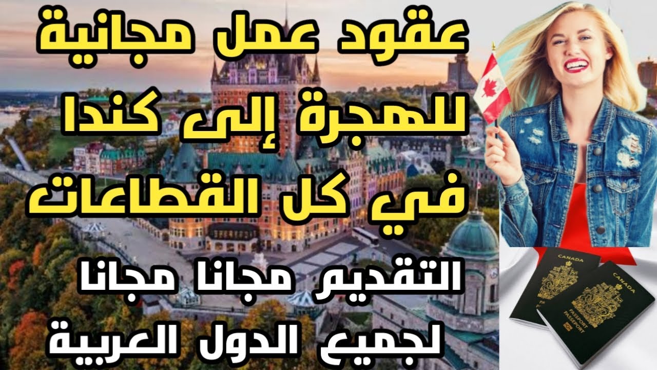 عاجل 📢 عقود عمل مجانية للهجرة إلى كندا ✈️🇨🇦👌مع العائلة بدون شرط إختبار اللغة و التقديم مجانا للجميع