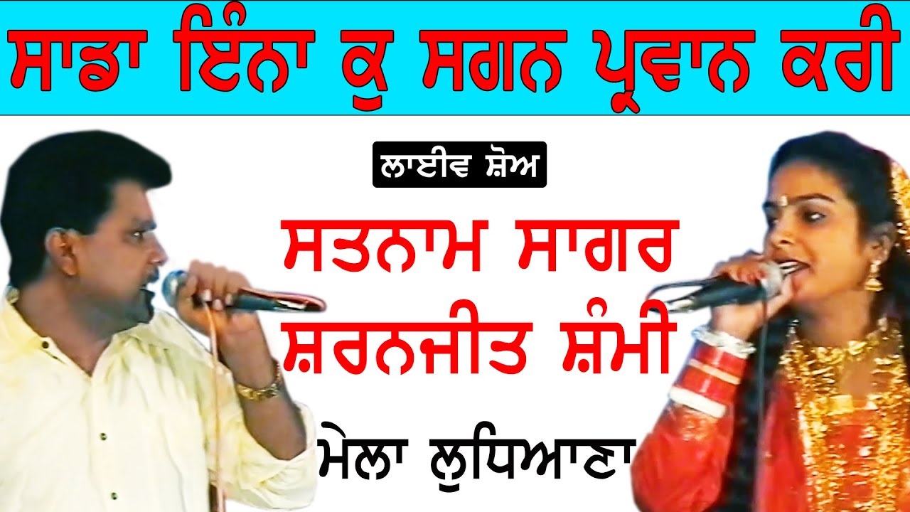 SATNAM SAGAR & SARNJEET SAMMI II ਸਾਡਾ ਇੰਨਾ ਕੁ ਸਗਨ ਪ੍ਰਵਾਨ ਕਰੀ II Song at 