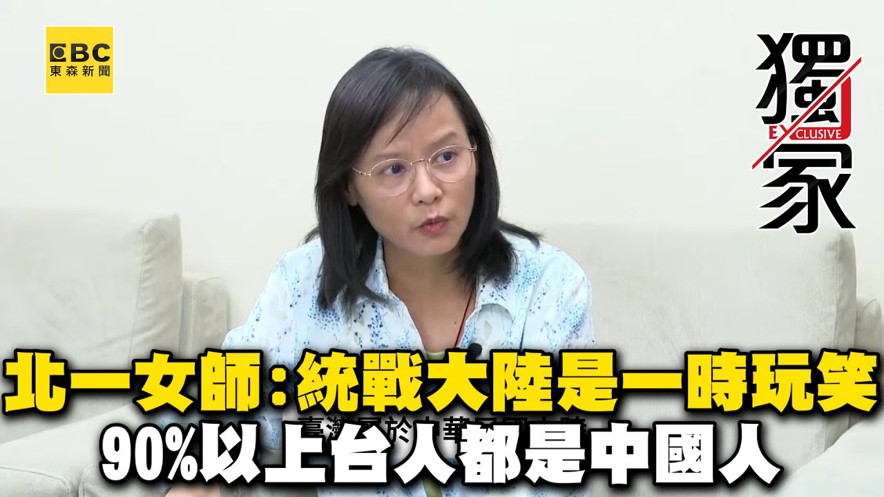 【獨家完整版】北一女師區桂芝喊「統戰大陸是一時的玩笑」！不認同被滲透：90%以上台人都是中國人