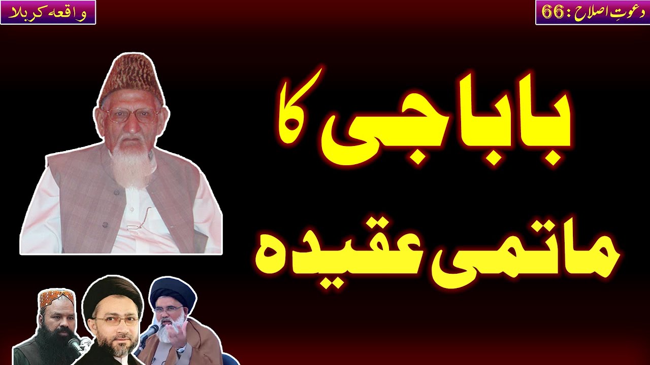 Baba ji ka Matami Aqeda | By Islah Media and Hafiz Abu Yahya