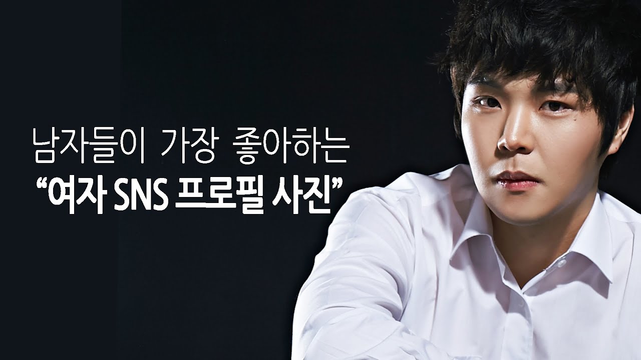 남자들이 가장 좋아하는 여자 SNS프로필 사진