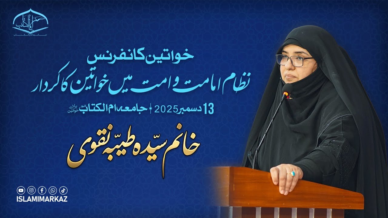 Speech Muhtarma Khanam Tayyba Naqvi  | Annual Women Confernce | 13 December 2025 | Jamia Ummul Kitab