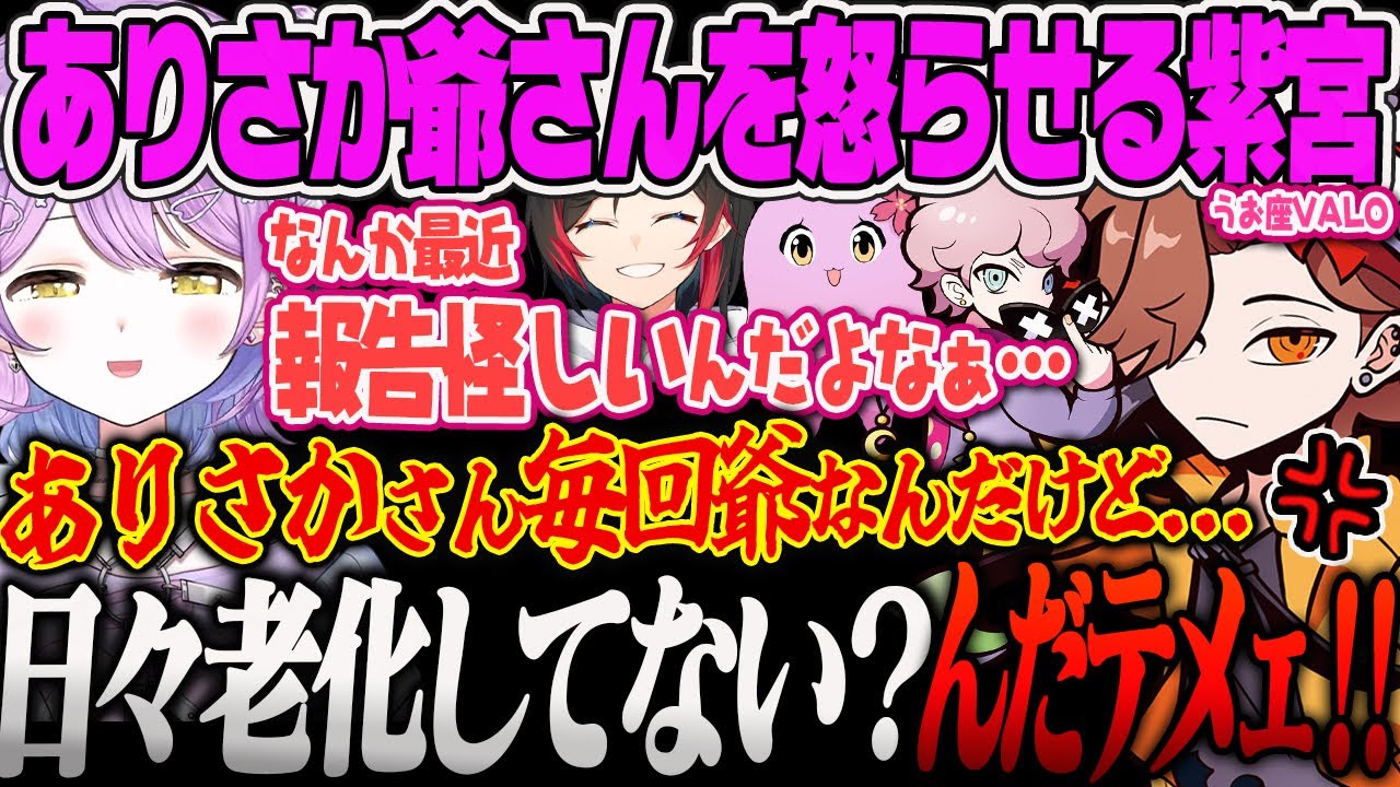 【紫宮るな】ありさかじいさんを怒らせてしまう正直界隈の紫宮うお座VALORANT【ありさか、うるか、ふらんしすこ、SqLA、ぶいすぽっ！】