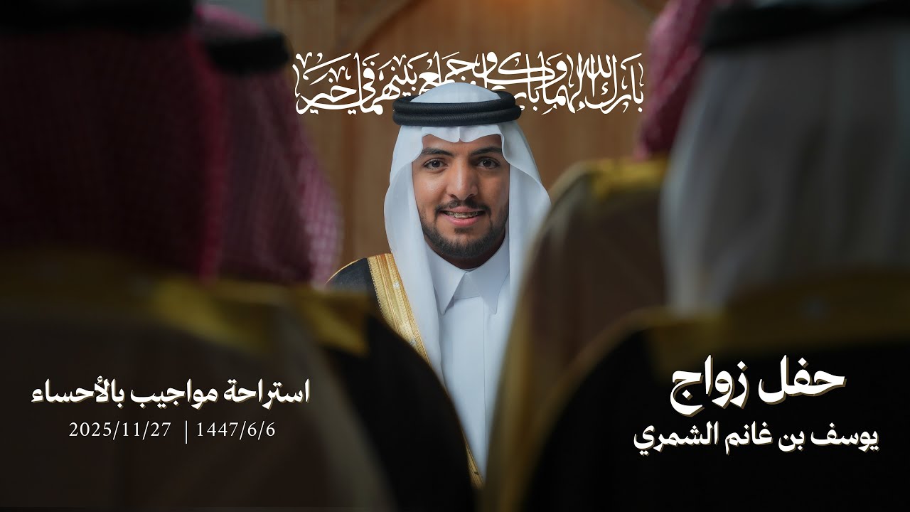 حفل زواج يوسف بن غانم الشريفي الشمري | قاعة مواجيب الاحساء | 1447/6/6هـ | 2025/11/27م 