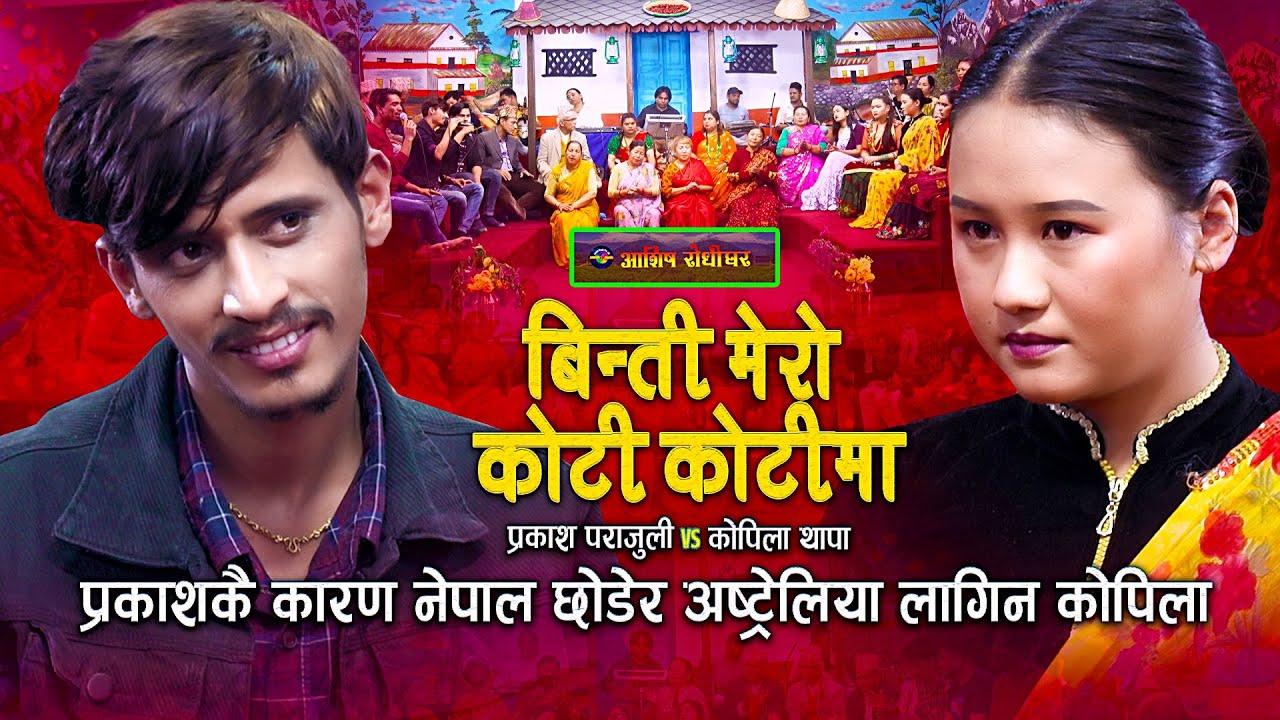 प्रकाशकै कारण नेपाल छोडिन कोपिलाले | Live Dohori | Prakash Parajuli | Kopila Thapa |