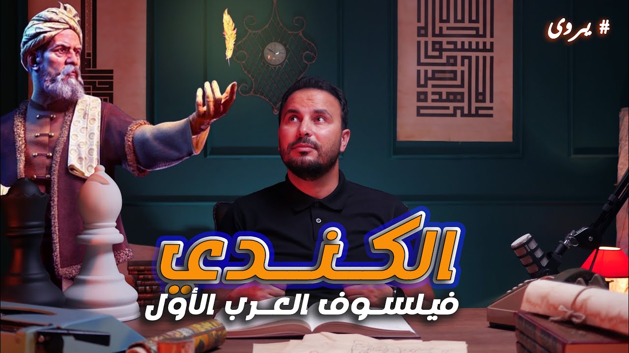 الكندي - فيلسوف العرب الأول في الدولة العباسية | يروى