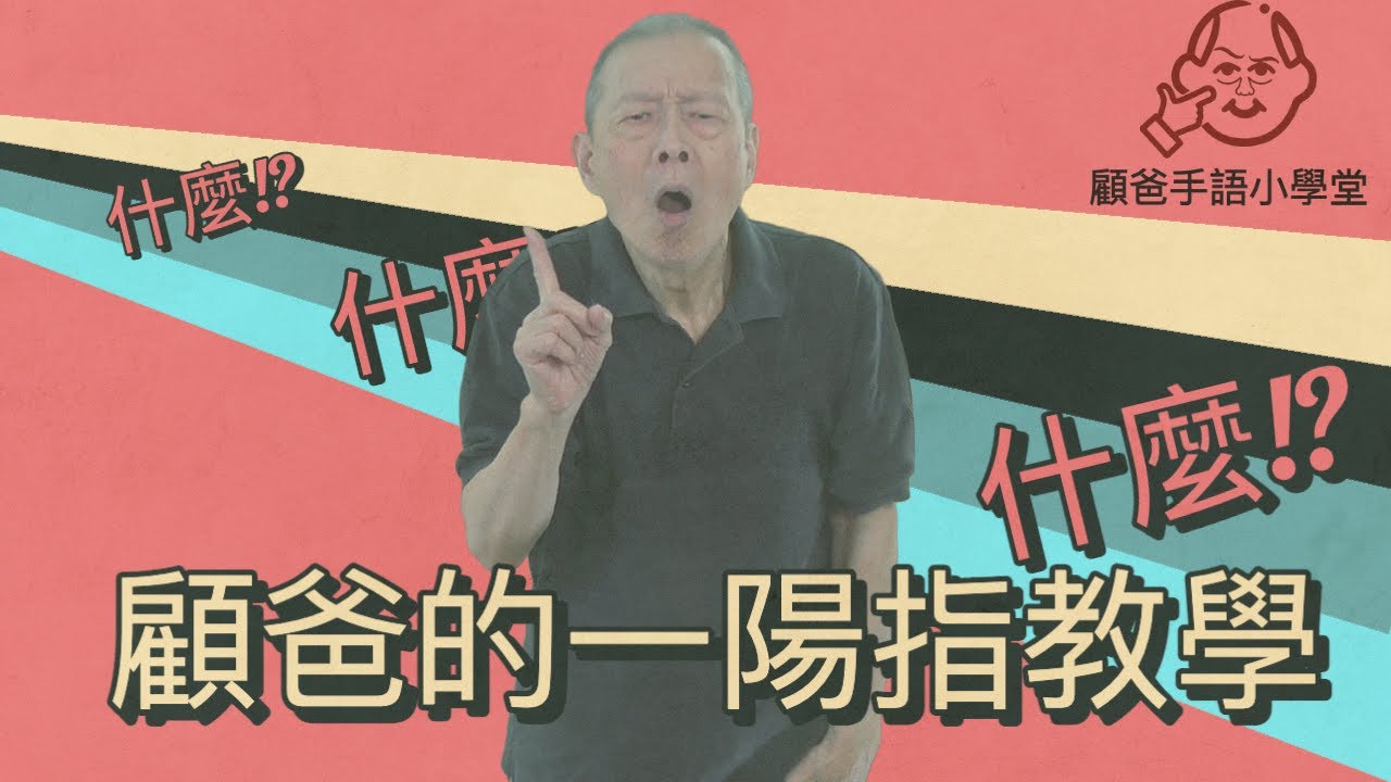 顧爸手語小學堂_台灣手語之表情加上一陽指！什麼？什麼？什麼？