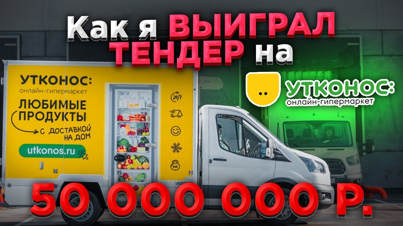 🚚  ТЕНДЕР на 50 млн от конкурента OZON и Wildberries  /  50 млн за 1,5 года  /  Грузоперевозки  20 т