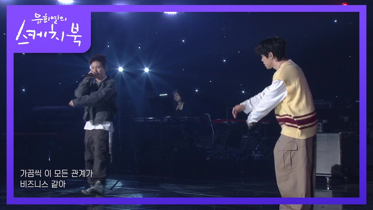 릴보이X원슈타인 - FRIENDS (Prod. Slom) [유희열의 스케치북/You Heeyeol’s Sketchbook] | KBS 210312 방송