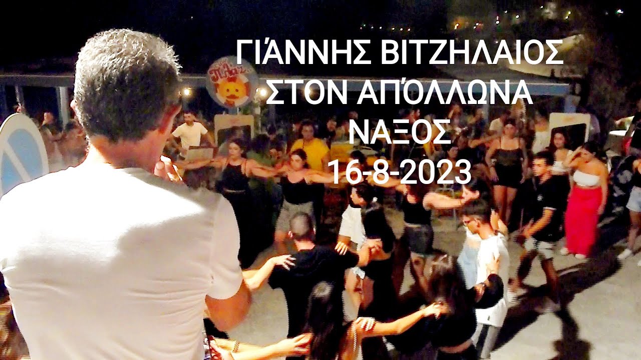 Γιάννης Βιτζηλαιος στον Απόλλωνα στη Νάξο, 16-8-2023