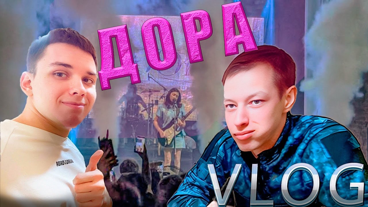 Влог с концерта Доры | Воронеж