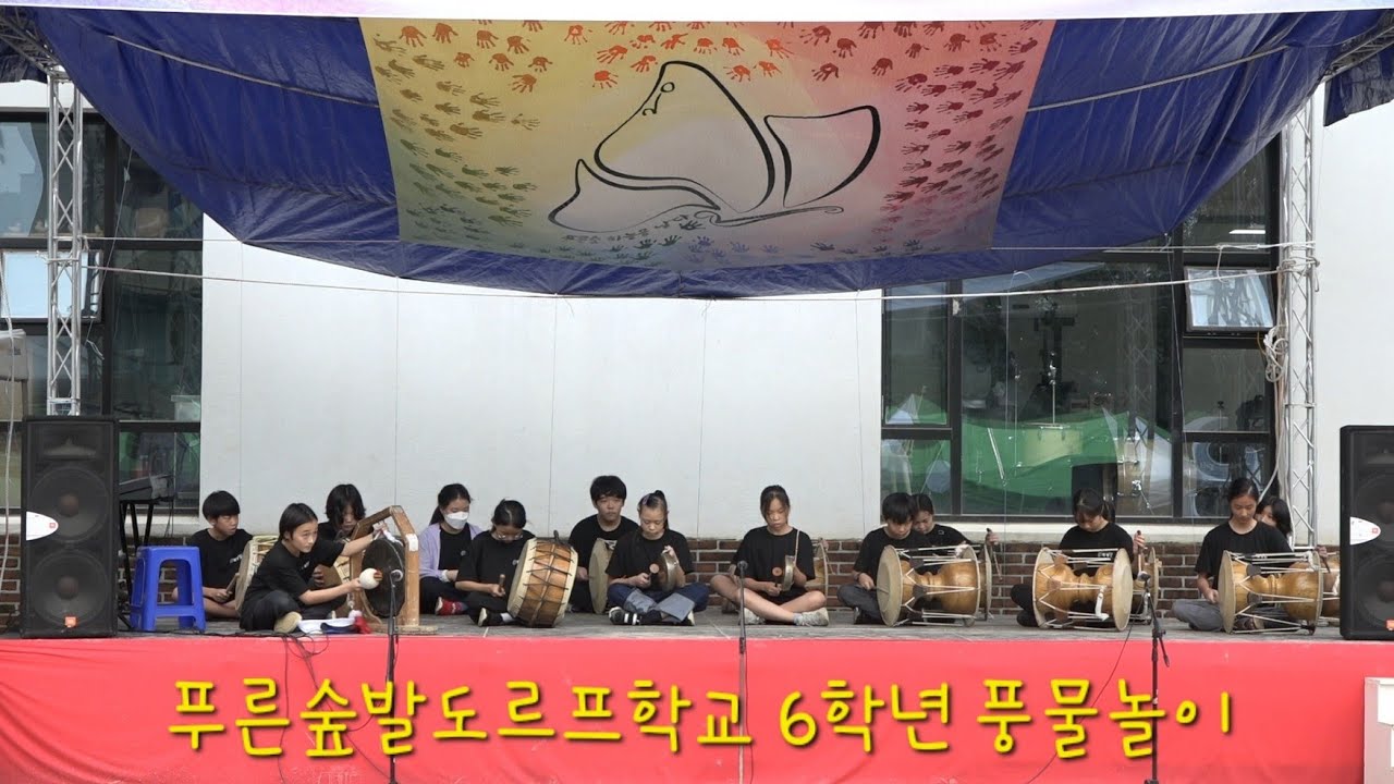 푸른숲발도르프학교 6학년 - 풍물놀이