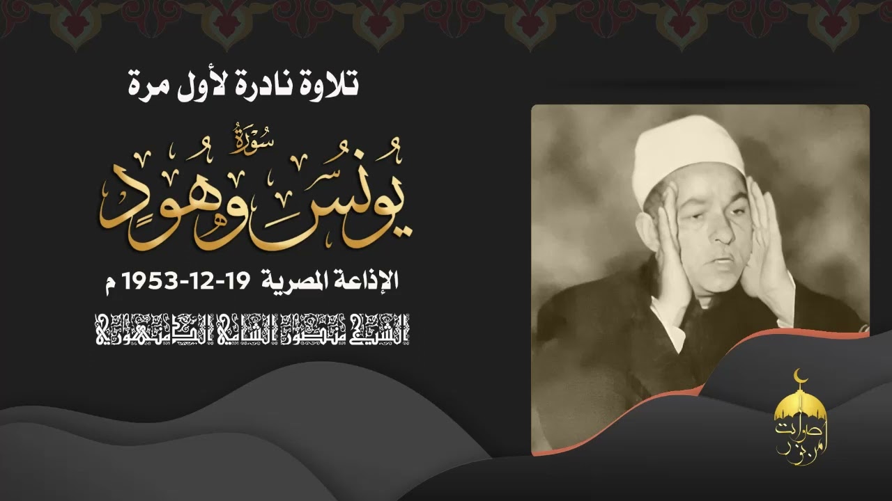قارئ ذو صوت رخيم الشيخ منصور الشامي الدمنهوري - سورتا يونس وهود تلاوة نادرة أواخر عام 1953م