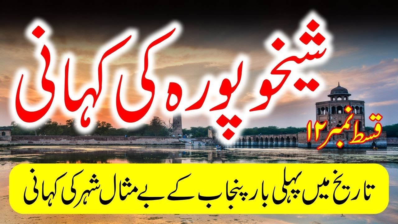 Travel To Sheikhupura in Urdu شیخوپورہ کی سیر | Amazing History and Story of Sheikhupura Documentary