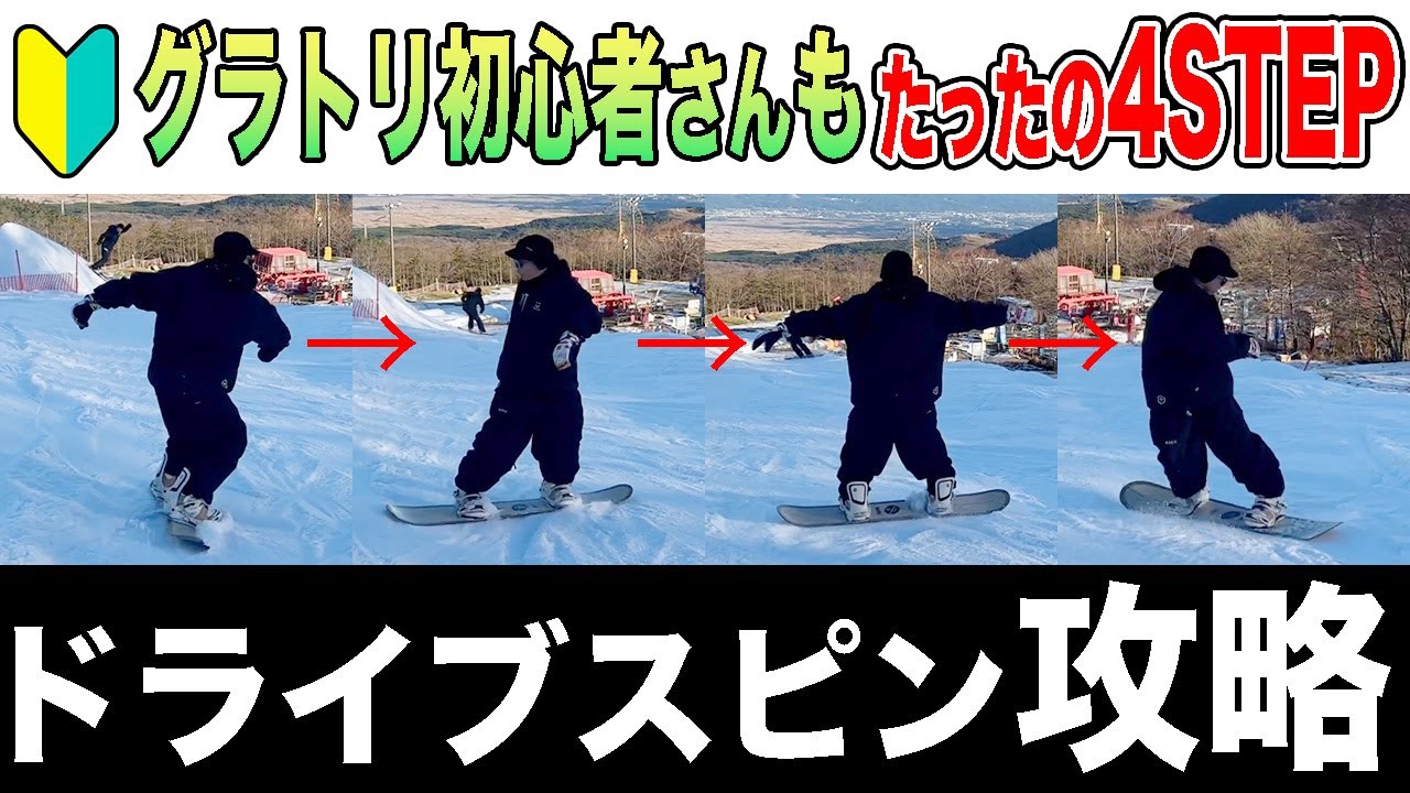【超簡単】グラトリ初心者でもドライブスピンが出来る方法！練習方法を徹底解説します♪