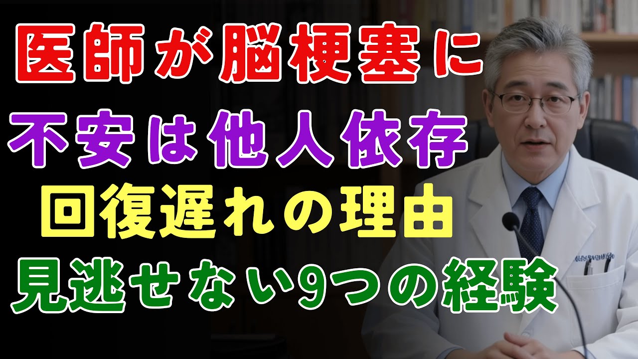 医師が体験した脳梗塞の真実 - 回復を遅らせた9つの間違いと教訓   [医師たちの健康録] [高齢者の健康]