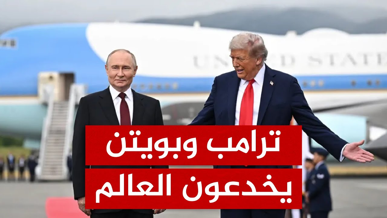 هل تقود مقايضات ترامب وبوتين على أوكرانيا وجرينلاند العالم إلى الدمار؟