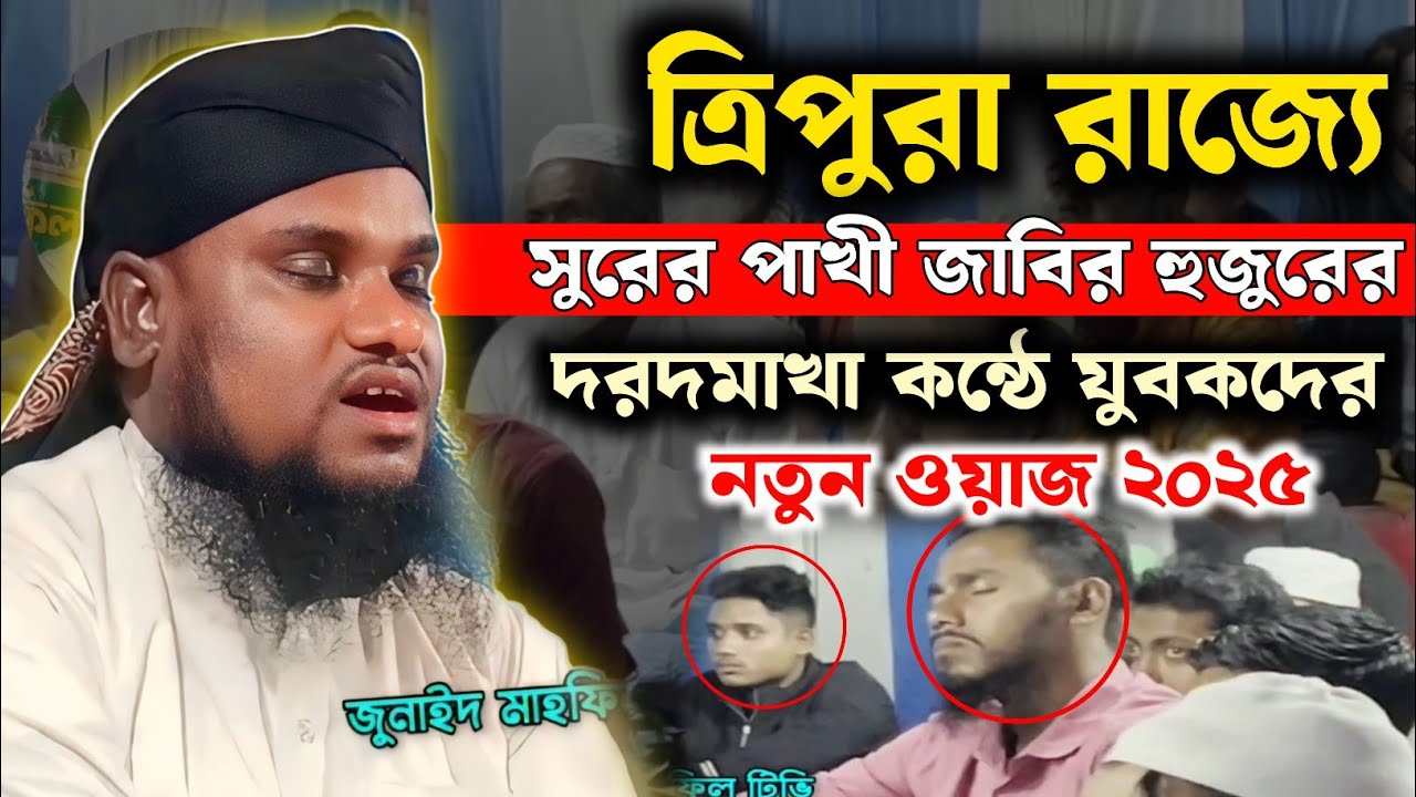 ত্রিপুরায় জাবির হুসাইনের দরদমাখা নতুন ওয়াজ | Maulana Jabir Hussain Notun Waz 2025