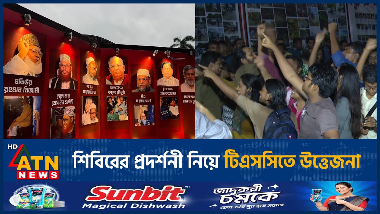 শিবিরের প্রদর্শনী নিয়ে টিএসসিতে উত্তেজনা | TSC | War Criminals Exhibition | Chatrashibir | ATN News