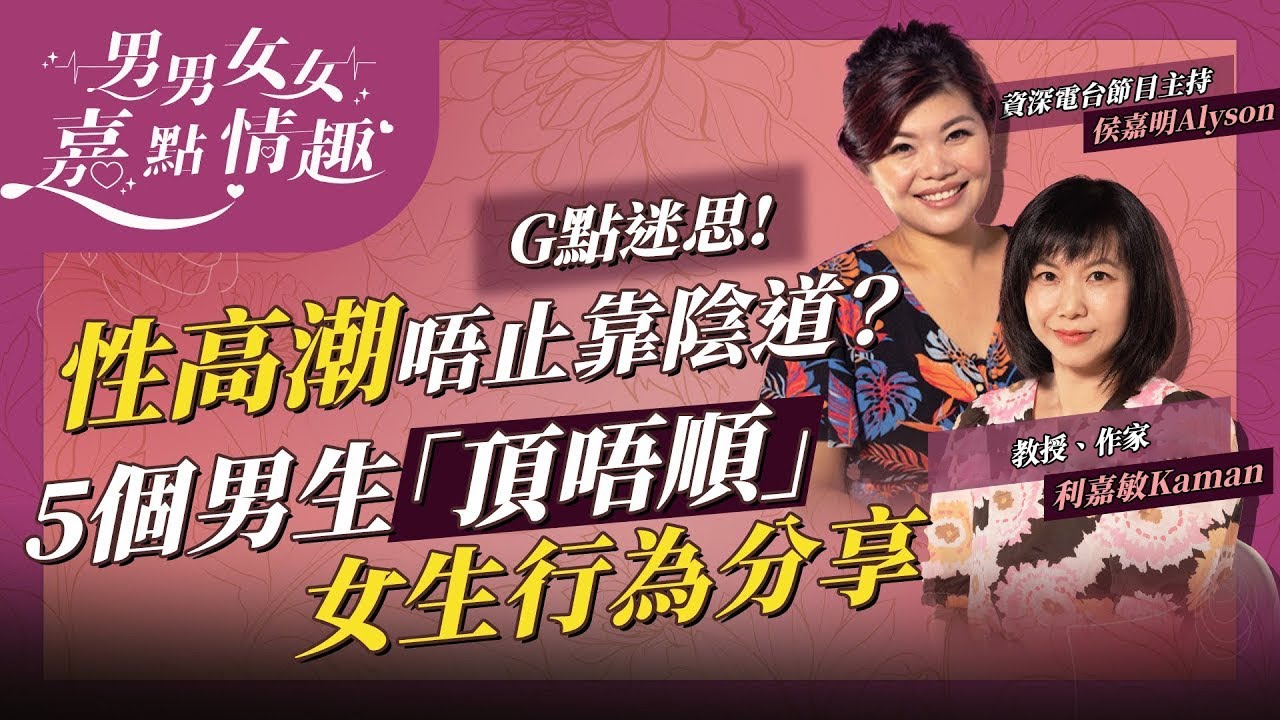 高潮不一定要搵G點！女性10次床事只有3次高潮？5個男性最受不了伴侶的行為，你試過踩雷嗎？ | 健康談性  | 男男女女·嘉點情趣 | 侯嘉明、利嘉敏
