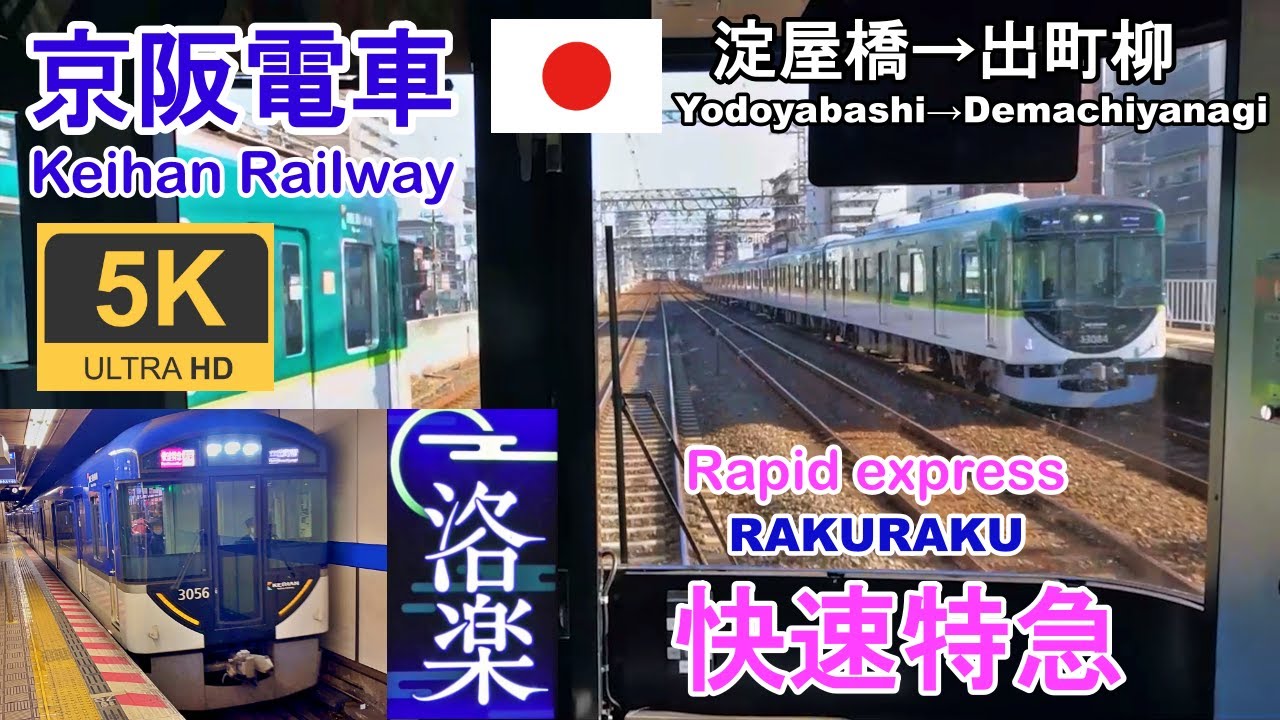 5K[Карта спидометра, вид спереди] Keihan Rapid Limited Express 