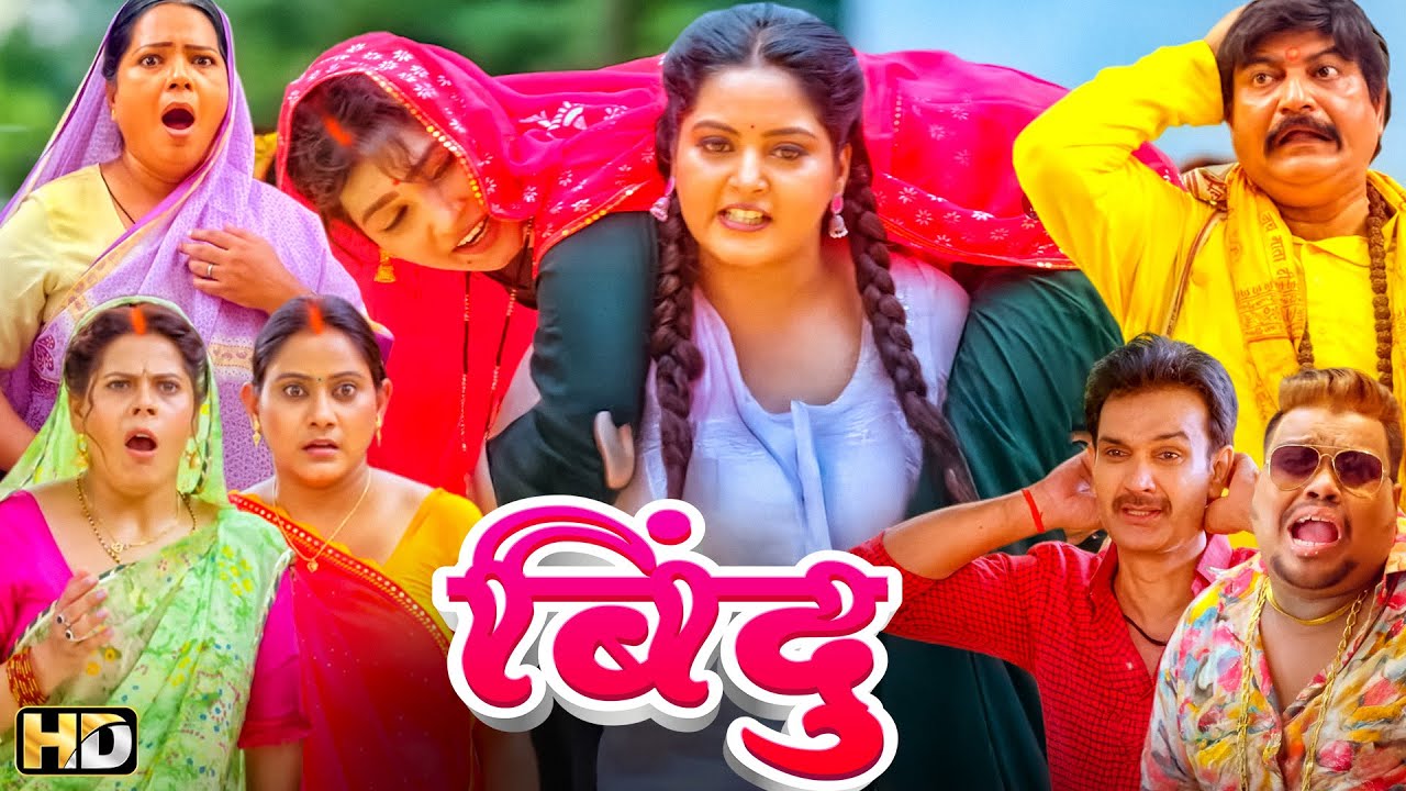 एक अकेली सब पर भारी - बिंदु हिंदी फुल मूवी - अंजना  सिंह - जय  यादव - ज्योती  मिश्रा - BINDU MOVIE