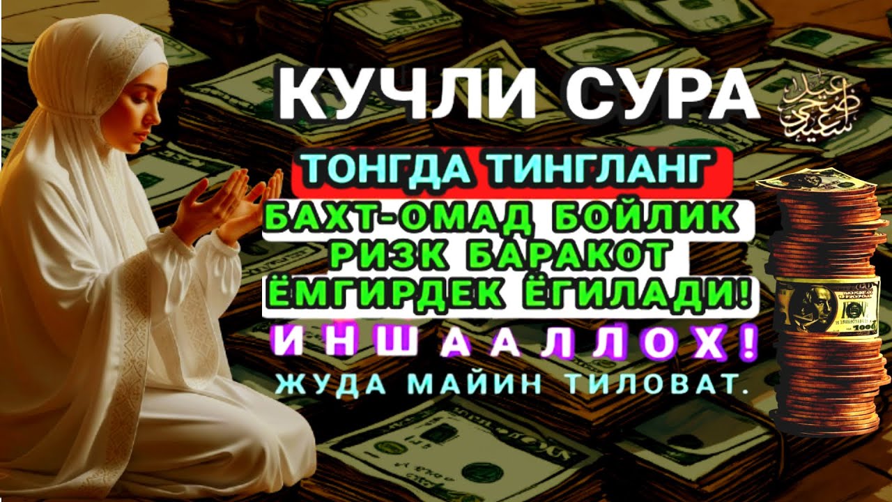 ФОТИХА СУРАСИ ОЯТАЛ КУРСИ ИХЛОС СУРАСИ ФАЛАК СУРАСИ НОС СУРАСИ#ФОТИХАСУРАСИ #ОЯТАЛКУРСИ