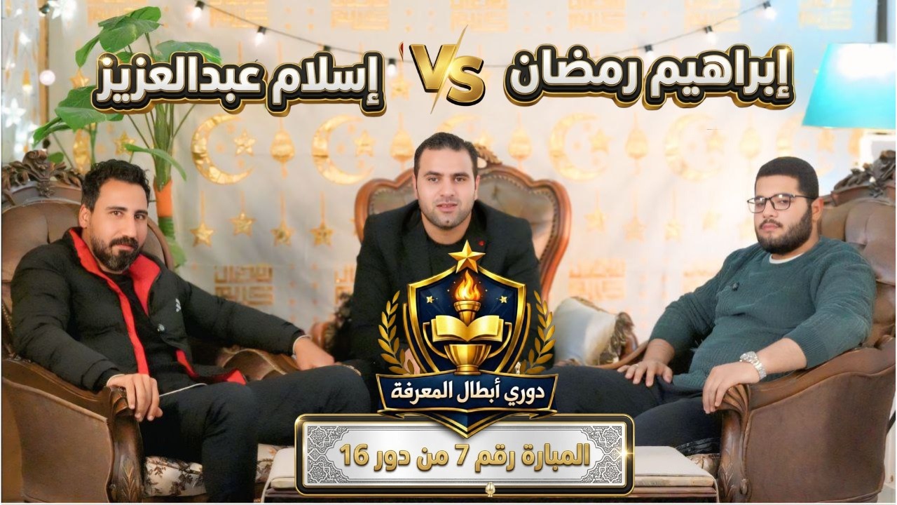 المبارة رقم (7) من دور 16 دوري أبطال المعرفة  #مستر_نيوتن #المعرفة_ديماً_هي_طريق_الأبطال