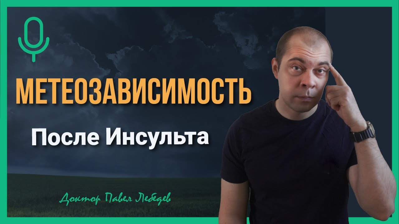 Подкаст. Зависимость от погоды после инсульта: миф или реальность?