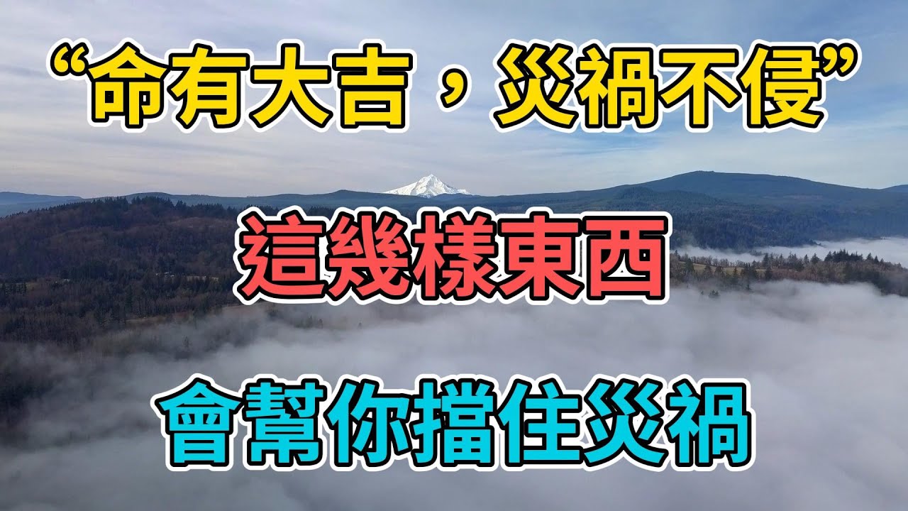 &ldquo;命有大吉，災禍不侵&rdquo;：這幾樣東西，會幫你擋住災禍