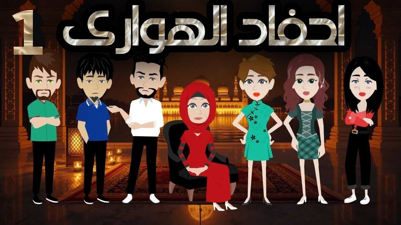 احفاد الهوارى 1