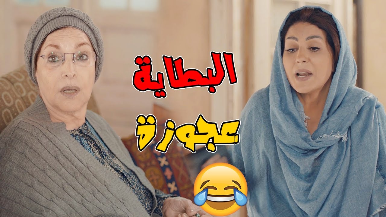 لما تخرجي من ورا امك وتسألك كنتي فين " رد فعل منيرة هيموتك من الضحك " 😂😂