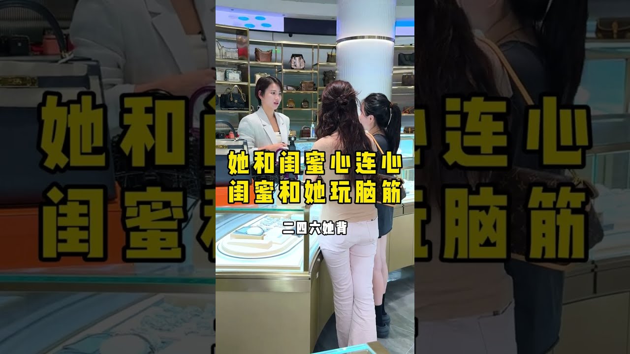 她和闺蜜心连心，闺蜜和她玩脑筋 #二奢冰姐 #闺蜜 #正能量 #奢侈品鉴定 #包包   抖音