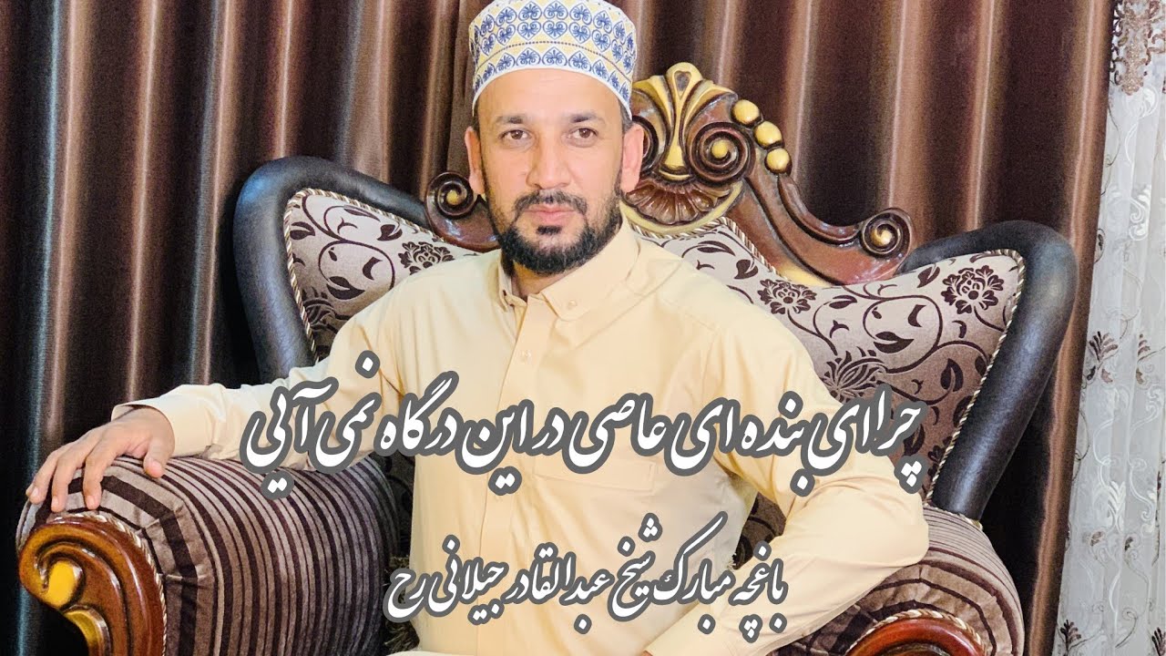 مناجات چرا ای بنده ای عاصی در این درگاه نمی آیی ازسیرجمالی