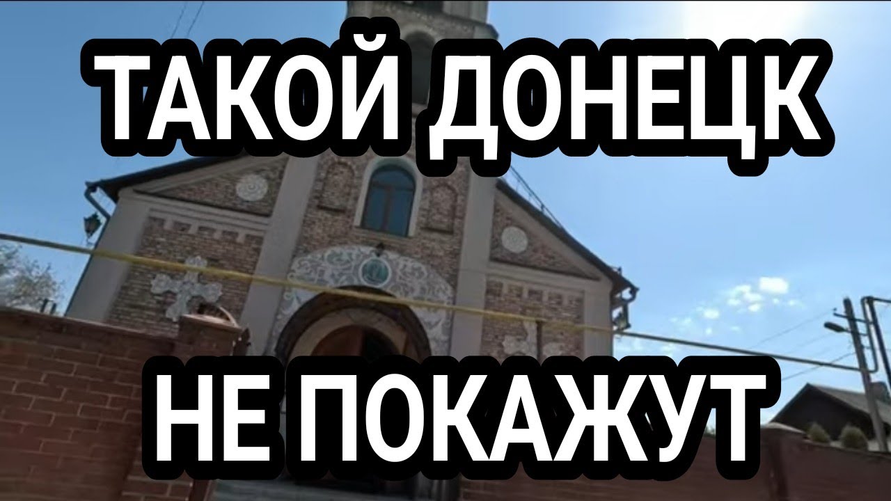 Такой Донецк не покажут! Как же тут живут люди? Донбасс 2025.