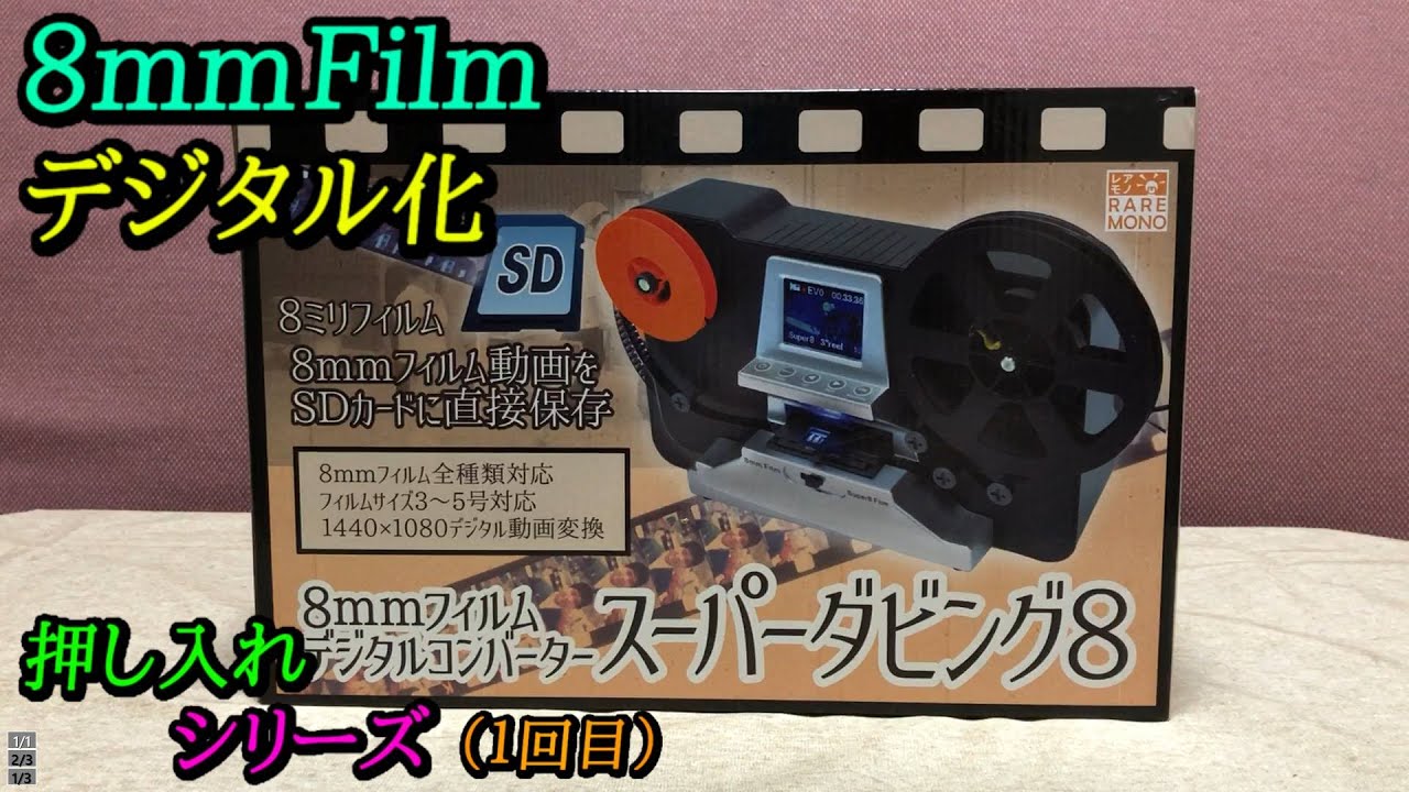 【８mmビデオ】スーパーダビング8で8mmフィルムをデジタル化してみた【レアモノショップ】【サンコー】
