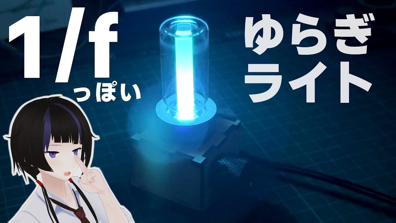 【DIY】1/fゆらぎっぽいライト【電子工作】