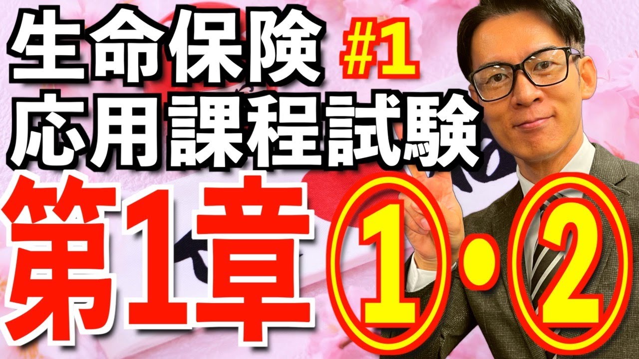 第1章 ①② 税の種類と計算【生命保険応用課程試験】完全攻略💮