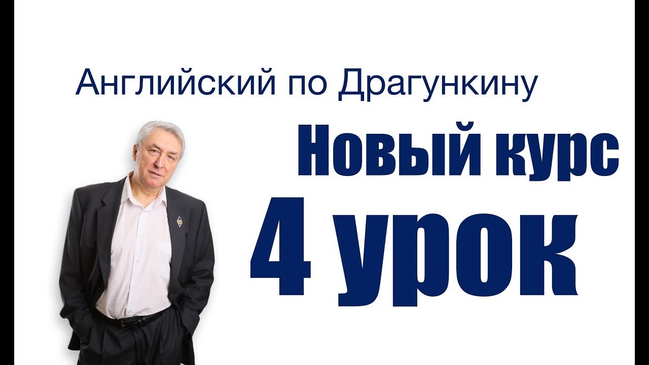 Английский по Драгункину  Четвёртый урок  Окончание  S у глаголов в настоящем времени