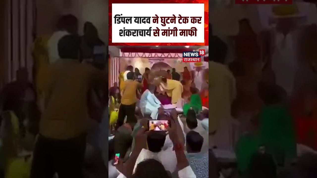 Dimple Yadav: डिंपल यादव नतमस्तक, शंकराचार्य से मांगी माफी | DIMPLE YADAV | SHANKARACHARYA | N18S