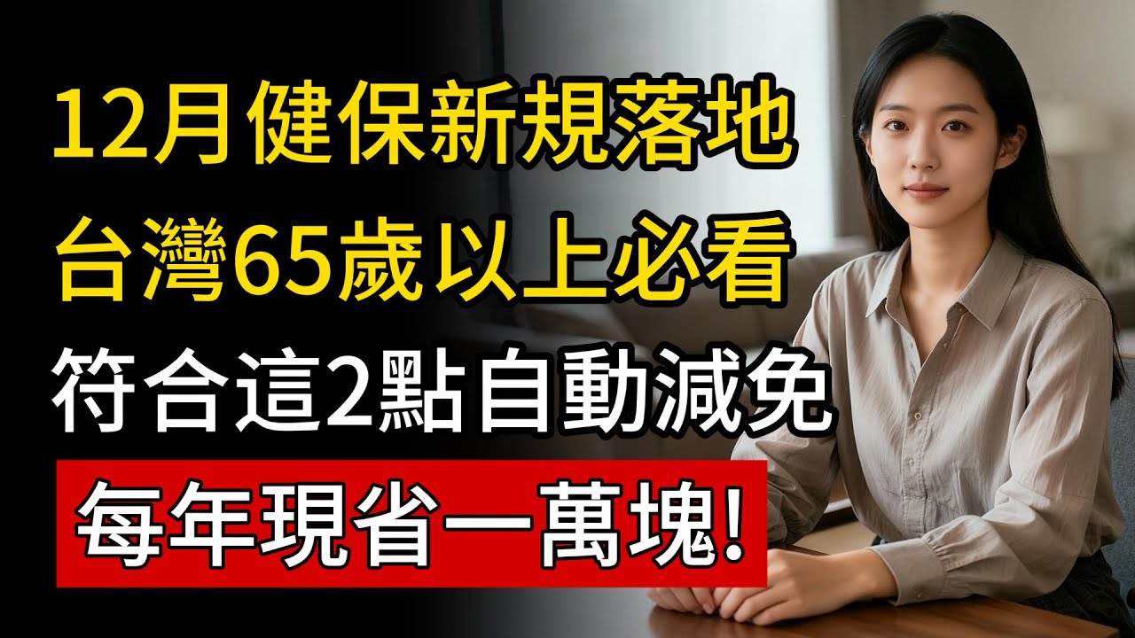家裏有65歲以上老人必看!健保補助新規詳解，別讓你的福利白白溜走!