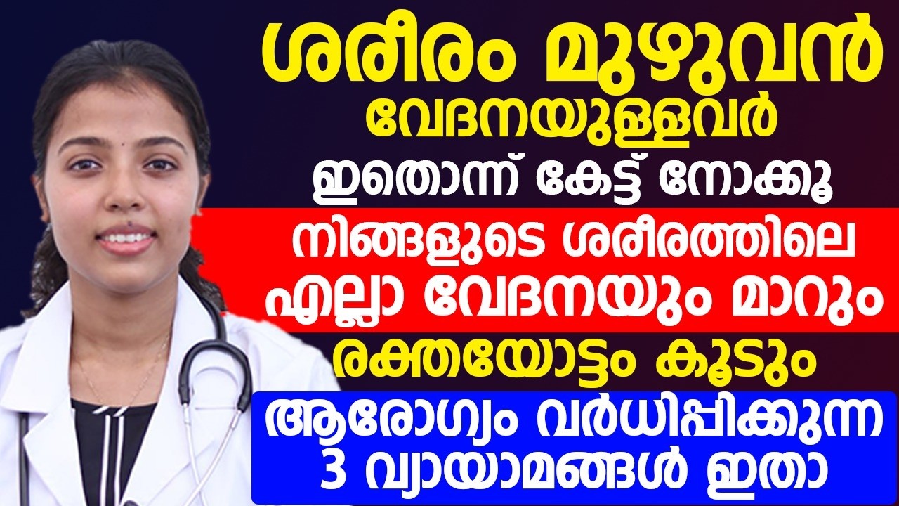 ശരീരം മൊത്തം ആരോഗ്യം വർധിപ്പിക്കുന്ന 3 വ്യായാമങ്ങൾ ഇതെല്ലാമാണ്