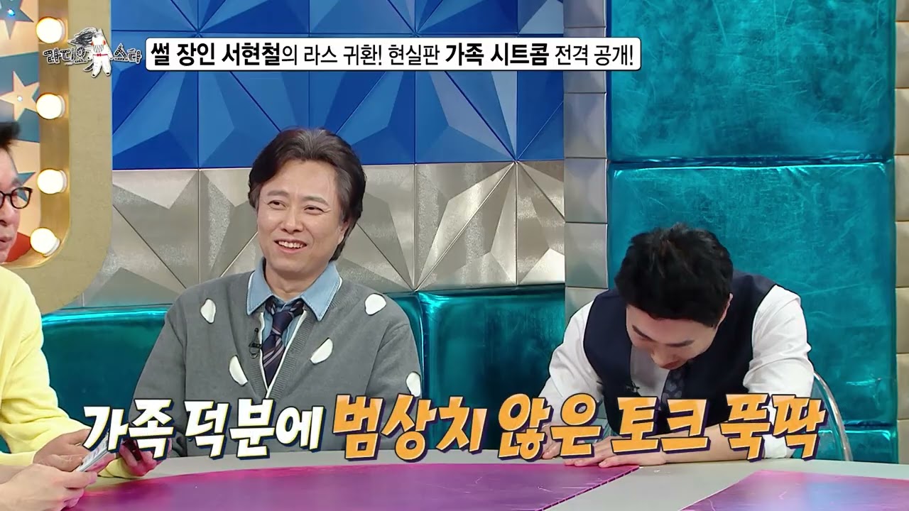 [라디오스타 선공개] 썰 장인 서현철의 라스 귀환! 현실판 가족 시트콤 전격 공개! MBC 2600415 방송