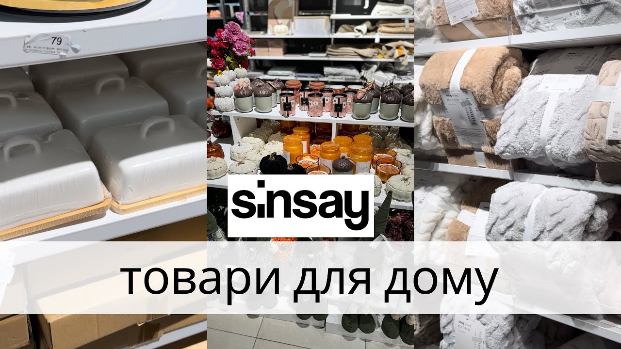 Sinsay HOME.Товари для дому, осінній декор.Асортимент та ціни в Sinsay.