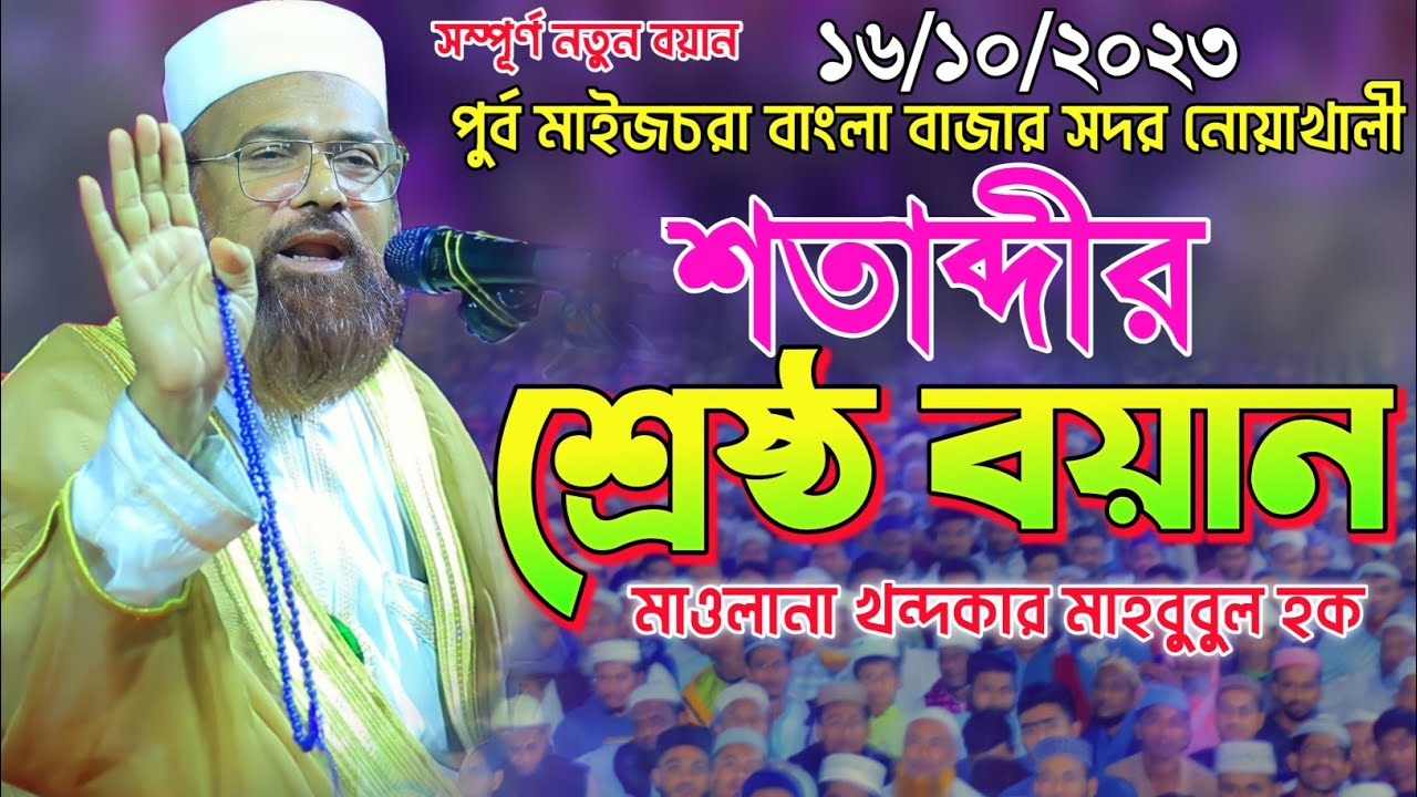 16/10/2023 শতাব্দীর শ্রেষ্ঠ বয়ান খন্দকার মাহবুবুল হক | Maulana khandokar mehbobul Haq waz 2023