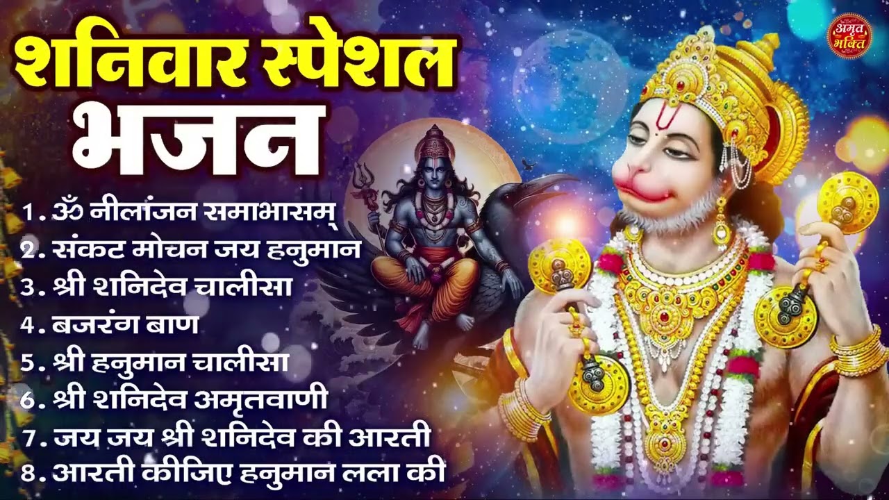 शनिवार भक्ति भजन : ॐ निलांजन समाभासं, हनुमान चालीसा, बजरंगबाण, ॐ हं हनुमंते नमो नमः, शनि चालीसा आरती