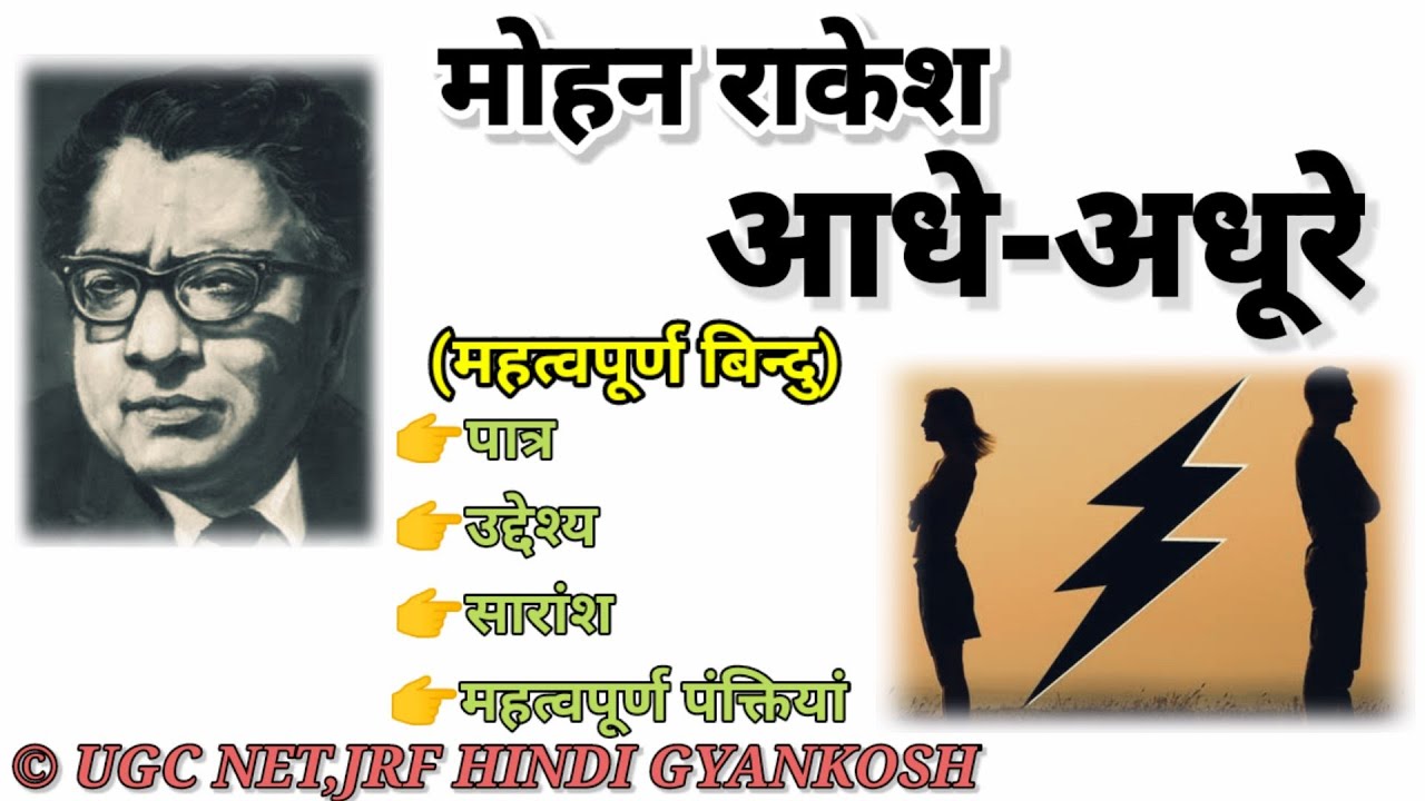 आधे अधुरे नाटक मोहन राकेश। आधे अधुरे नाटक की कथावस्तु | Aadhe Adhure natak By Mohan Rakesh Summary